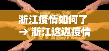 浙江疫情如何了 → 浙江这边疫情怎么样