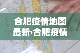 合肥疫情地图最新›合肥疫情实时数据