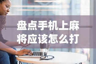 盘点手机上麻将应该怎么打才会赢”(确实真的有挂)