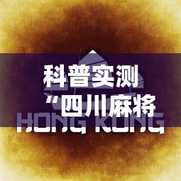 科普实测“四川麻将的秘诀是什么怎样才会赢”开挂辅助脚本+详细开挂