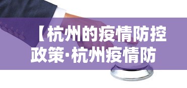 【杭州的疫情防控政策·杭州疫情防控新规定】