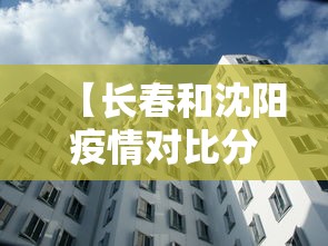 【长春和沈阳疫情对比分析·长春和沈阳哪个疫情严重】