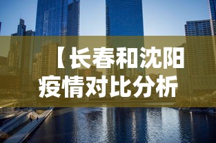【长春和沈阳疫情对比分析·长春和沈阳哪个疫情严重】 【长春和沈阳疫情对比分析·长春和沈阳哪个疫情严重】