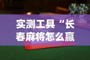 实测工具“长春麻将怎么赢的多(详细透视开挂教程)