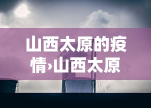山西太原的疫情›山西太原疫情封城日期是几号