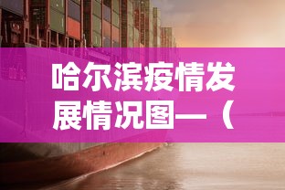 哈尔滨疫情发展情况图—（哈尔滨疫情增长趋势图）