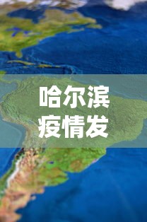 哈尔滨疫情发展情况图—(哈尔滨疫情增长趋势图) 哈尔滨疫情发展情况图—(哈尔滨疫情增长趋势图)