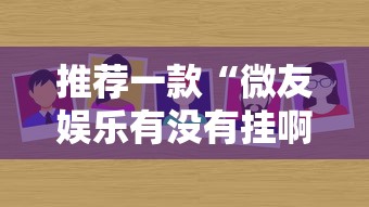 推荐一款“微友娱乐有没有挂啊”分享必要外挂教程
