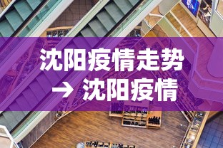 沈阳疫情走势 → 沈阳疫情最新动态时时数据