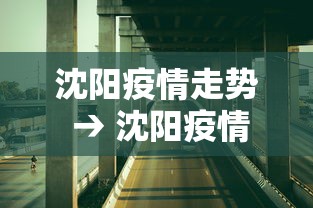 沈阳疫情走势 → 沈阳疫情最新动态时时数据