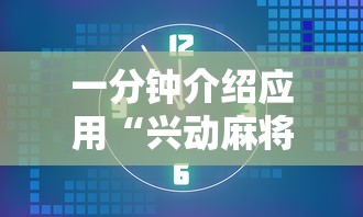 一分钟介绍应用“兴动麻将挂真的假的”掌握辅助功能必胜规则