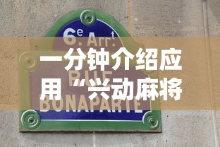 一分钟介绍应用“兴动麻将挂真的假的”掌握辅助功能必胜规则