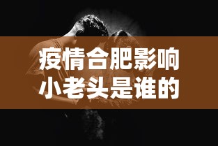 疫情合肥影响小老头是谁的简单介绍