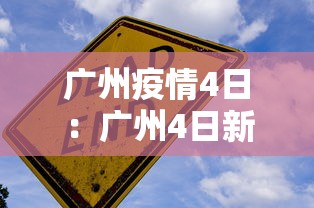 广州疫情4日：广州4日新增