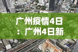 广州疫情4日：广州4日新增