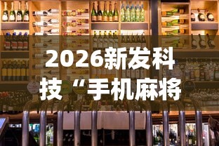 2026新发科技“手机麻将赢的窍门	”开挂(透视)辅助神器