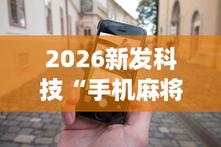 2026新发科技“手机麻将赢的窍门”开挂(透视)辅助神器