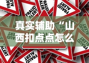 真实辅助“山西扣点点怎么才能赢”详细辅助透视