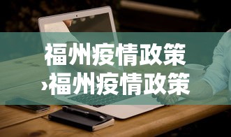 福州疫情政策›福州疫情政策咨询电话