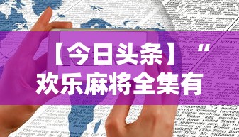 【今日头条】“欢乐麻将全集有没有挂”科技辅助神器手机版教程