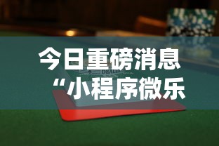 今日重磅消息“小程序微乐麻将有规律吗”详细辅助透视