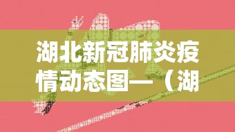 湖北新冠肺炎疫情动态图—（湖北新冠疫情分布图）