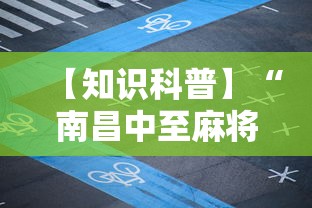 【知识科普】“南昌中至麻将为什么总是输”掌握辅助功能必胜规则