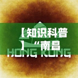 【知识科普】“南昌中至麻将为什么总是输”掌握辅助功能必胜规则