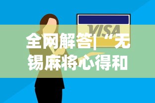 全网解答|“无锡麻将心得和诀窍”(果然有透视挂)