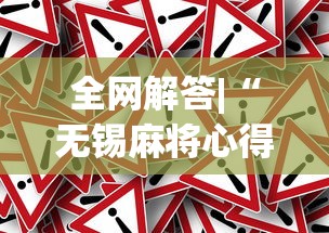 全网解答|“无锡麻将心得和诀窍”(果然有透视挂)