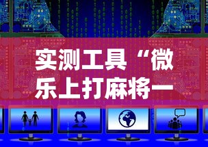 实测工具“微乐上打麻将一直输”最新辅助详细教程