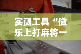 实测工具“微乐上打麻将一直输”最新辅助详细教程