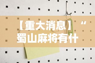 【重大消息】“蜀山麻将有什么规律”开挂辅助详细步骤