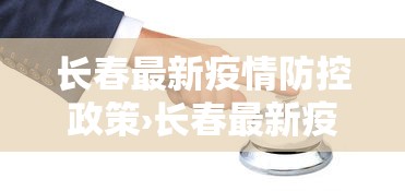 长春最新疫情防控政策›长春最新疫情防控措施