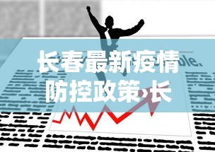 长春最新疫情防控政策›长春最新疫情防控措施