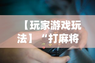 【玩家游戏玩法】“打麻将十四张牌可以赢吗”(详细透视教程)-