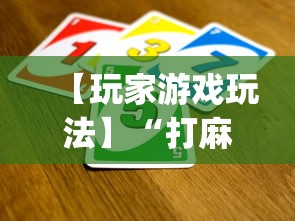 【玩家游戏玩法】“打麻将十四张牌可以赢吗”(详细透视教程)-