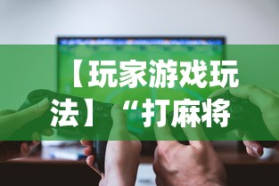 【玩家游戏玩法】“打麻将十四张牌可以赢吗	”(详细透视教程)-
