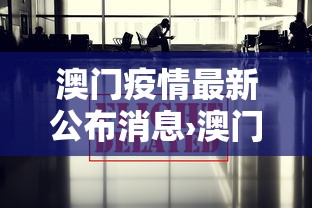澳门疫情最新公布消息›澳门疫情最新信息
