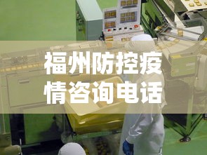 福州防控疫情咨询电话：福州疫情防控部门电话