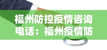 福州防控疫情咨询电话：福州疫情防控部门电话