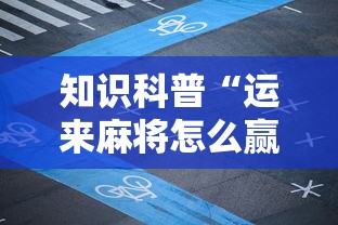 知识科普“运来麻将怎么赢”开挂辅助脚本+详细开挂