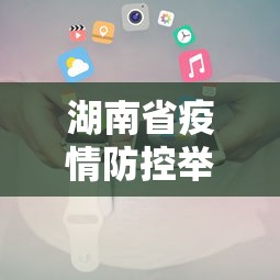湖南省疫情防控举报电话›湖南省疫情防控举报电话是多少 湖南省疫情防控举报电话›湖南省疫情防控举报电话是多少