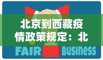 北京到西藏疫情政策规定：北京到西藏疫情政策规定要求