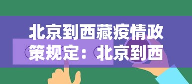 北京到西藏疫情政策规定:北京到西藏疫情政策规定要求 北京到西藏疫情政策规定:北京到西藏疫情政策规定要求