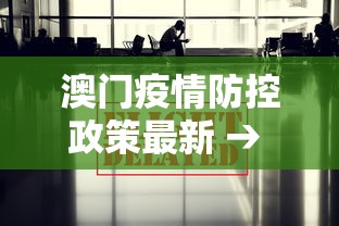 澳门疫情防控政策最新 → 澳门疫情新规