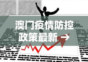 澳门疫情防控政策最新 → 澳门疫情新规 澳门疫情防控政策最新 → 澳门疫情新规