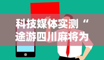 科技媒体实测“途游四川麻将为什么一直输”通用版下载教程!