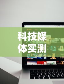 科技媒体实测“途游四川麻将为什么一直输”通用版下载教程!