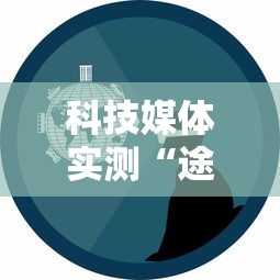 科技媒体实测“途游四川麻将为什么一直输”通用版下载教程!